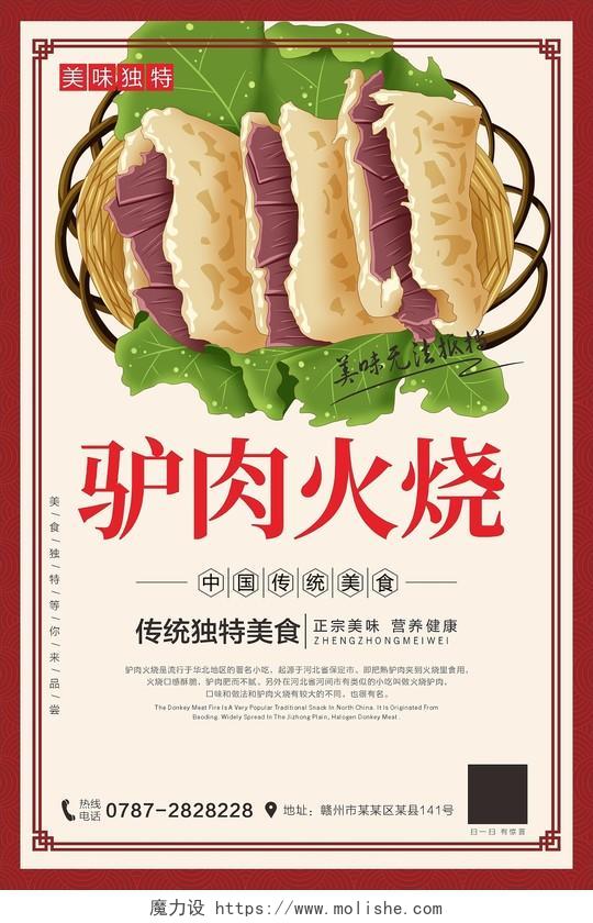 驴肉火烧中国风复古边框驴肉海报中国风海报餐饮美食驴肉